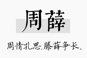 周薛名字的寓意及含义