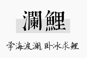 澜鲤名字的寓意及含义