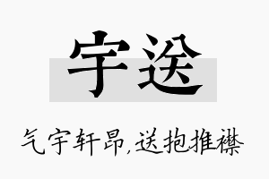 宇送名字的寓意及含义