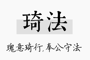 琦法名字的寓意及含义