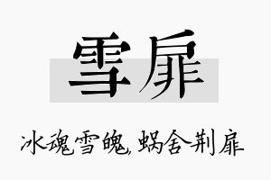 雪扉名字的寓意及含义