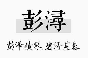 彭浔名字的寓意及含义