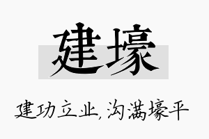 建壕名字的寓意及含义