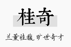 桂奇名字的寓意及含义