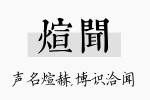 煊闻名字的寓意及含义