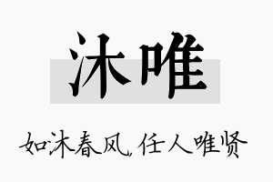 沐唯名字的寓意及含义