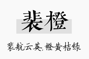 裴橙名字的寓意及含义