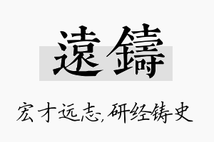 远铸名字的寓意及含义