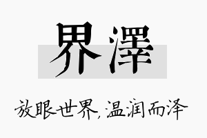 界泽名字的寓意及含义