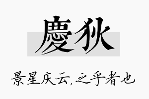 庆狄名字的寓意及含义