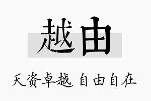 越由名字的寓意及含义