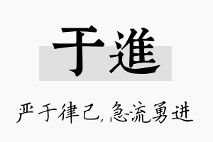 于进名字的寓意及含义