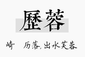 历蓉名字的寓意及含义