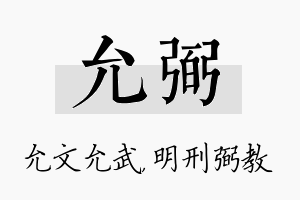 允弼名字的寓意及含义