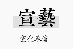 宣藝名字的寓意及含义