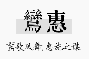 鸾惠名字的寓意及含义