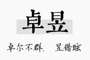 卓昱名字的寓意及含义