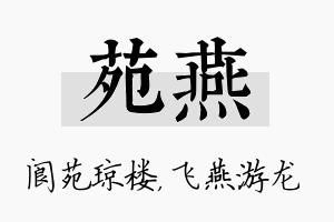 苑燕名字的寓意及含义