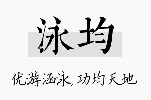 泳均名字的寓意及含义