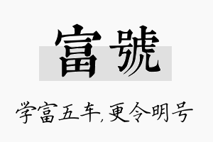 富号名字的寓意及含义