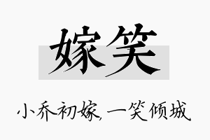 嫁笑名字的寓意及含义