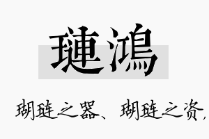 琏鸿名字的寓意及含义