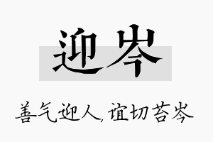 迎岑名字的寓意及含义