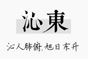 沁东名字的寓意及含义