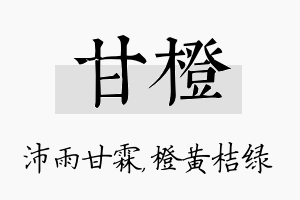 甘橙名字的寓意及含义