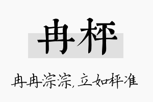 冉枰名字的寓意及含义