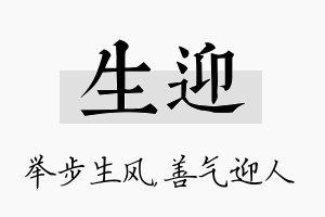 生迎名字的寓意及含义