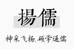 扬儒名字的寓意及含义