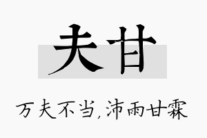 夫甘名字的寓意及含义