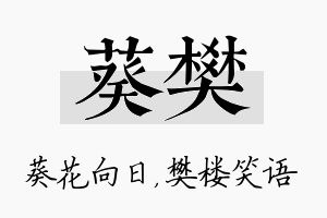 葵樊名字的寓意及含义