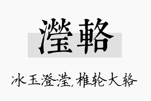 滢辂名字的寓意及含义