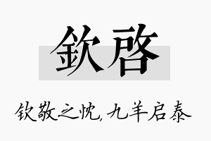 钦启名字的寓意及含义