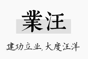 业汪名字的寓意及含义