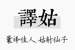 译姑名字的寓意及含义