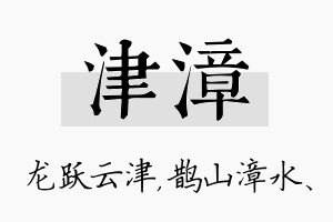 津漳名字的寓意及含义