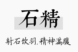 石精名字的寓意及含义