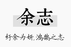 余志名字的寓意及含义