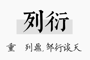 列衍名字的寓意及含义