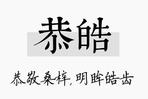 恭皓名字的寓意及含义