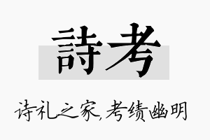 诗考名字的寓意及含义