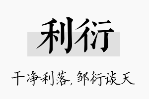 利衍名字的寓意及含义