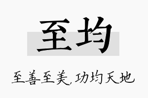 至均名字的寓意及含义