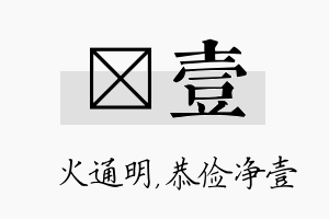 焌壹名字的寓意及含义