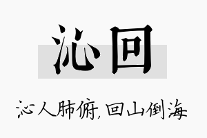 沁回名字的寓意及含义