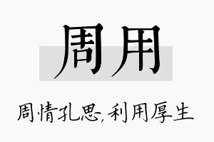 周用名字的寓意及含义