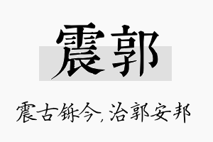 震郭名字的寓意及含义